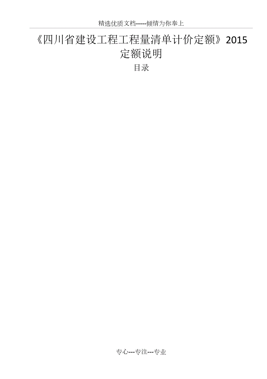 四川15定额说明及计算规则共76页.docx_第1页