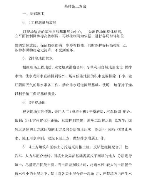 墓碑施工方案汇编.docx
