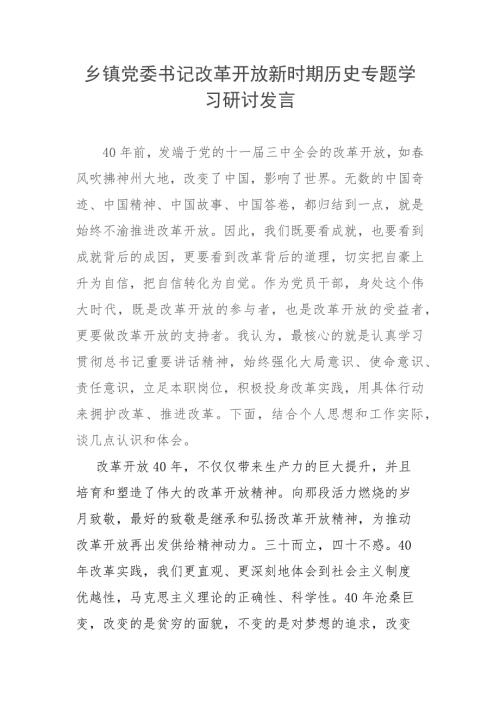 乡镇党委书记改革开放新时期历史专题学习研讨发言.docx