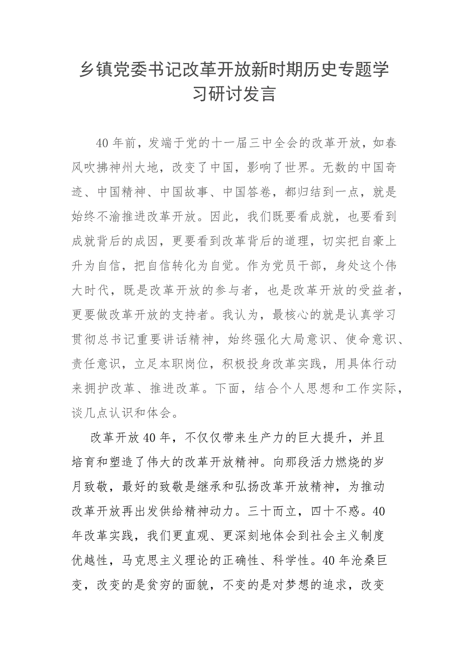 乡镇党委书记改革开放新时期历史专题学习研讨发言.docx_第1页