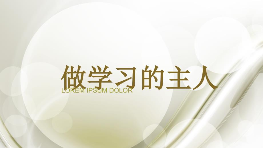 做学习的主人PPT课件.ppt_第1页