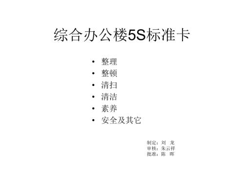 办公室5S标准卡1.ppt