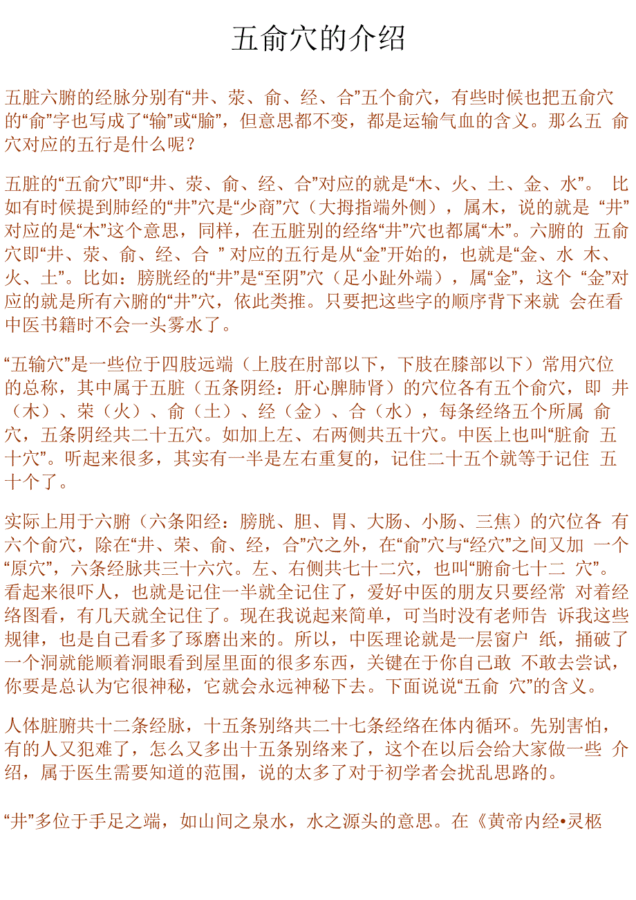 五俞穴的介绍.docx_第1页