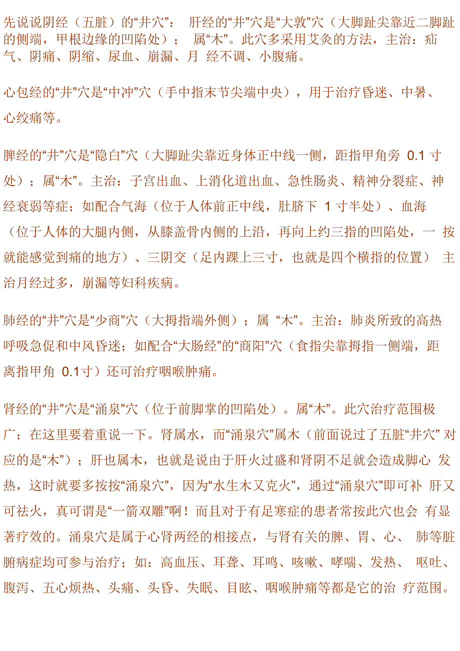 五俞穴的介绍.docx_第3页