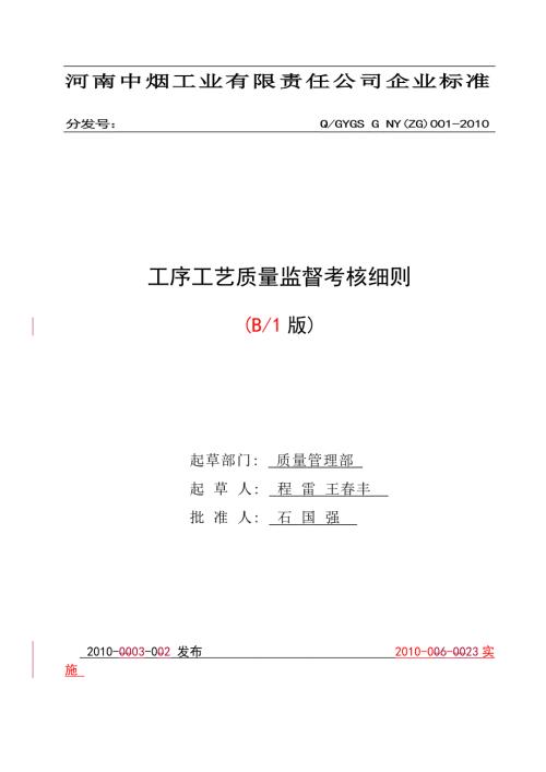卷烟工序工艺质量监督考核细则.doc
