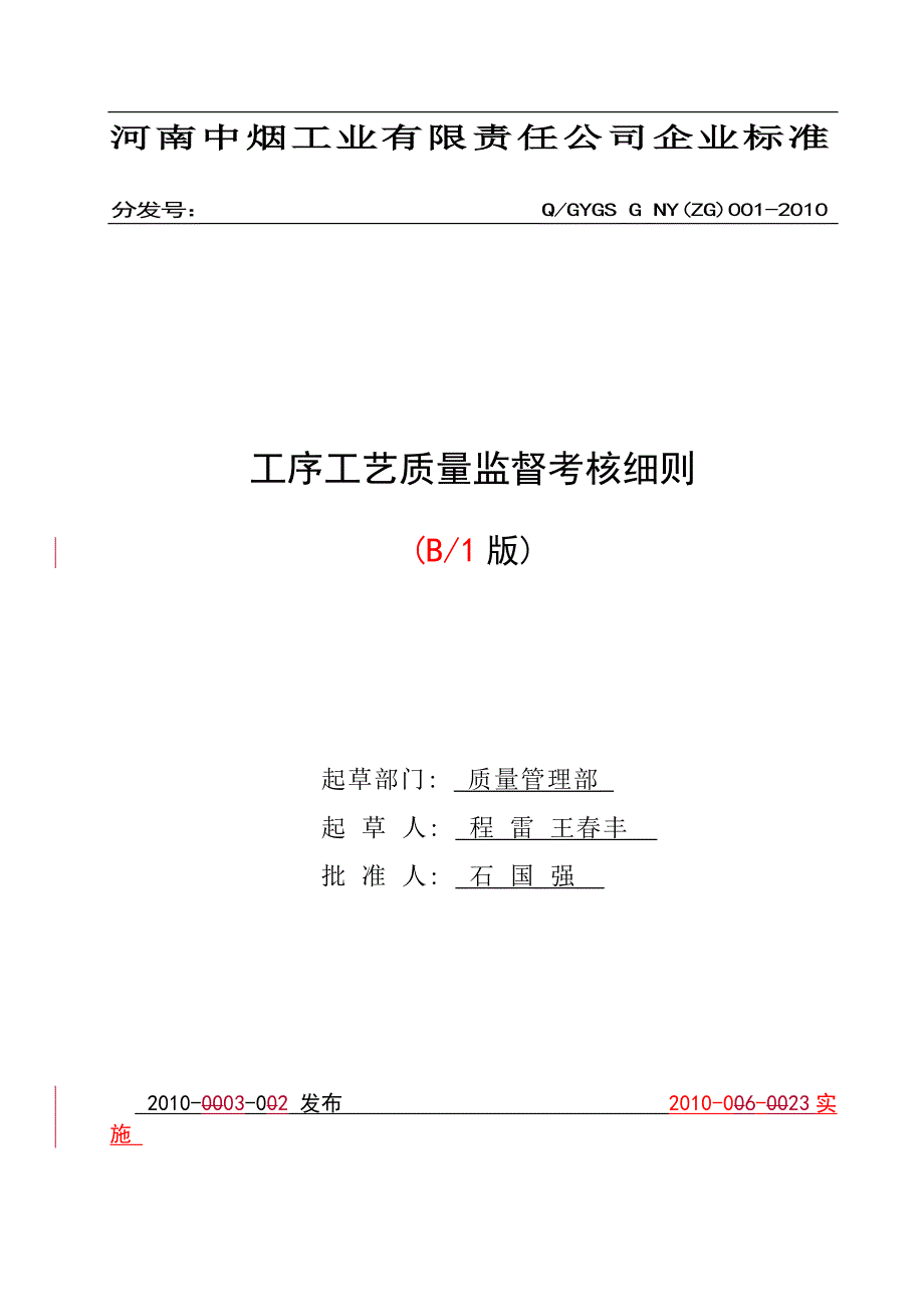 卷烟工序工艺质量监督考核细则.doc_第1页