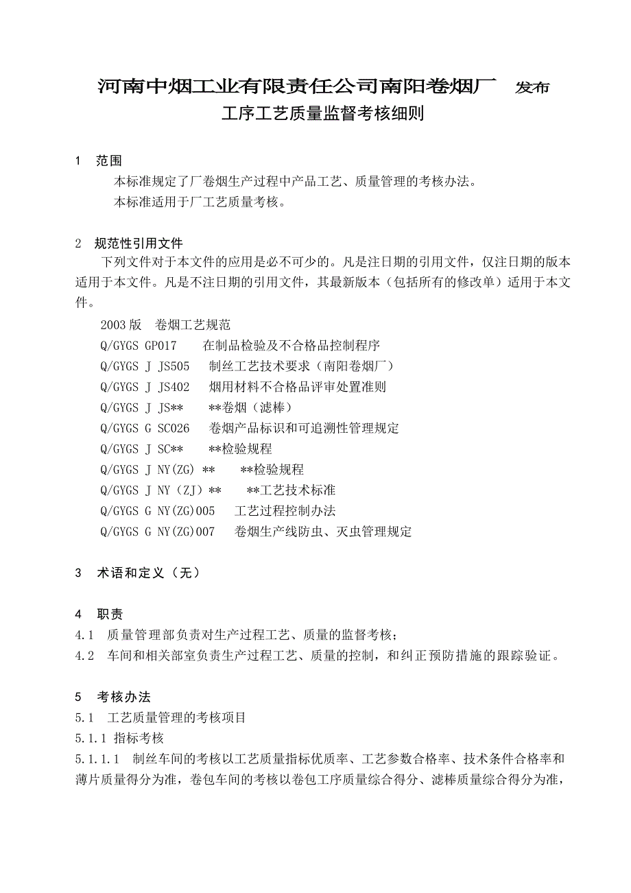 卷烟工序工艺质量监督考核细则.doc_第2页