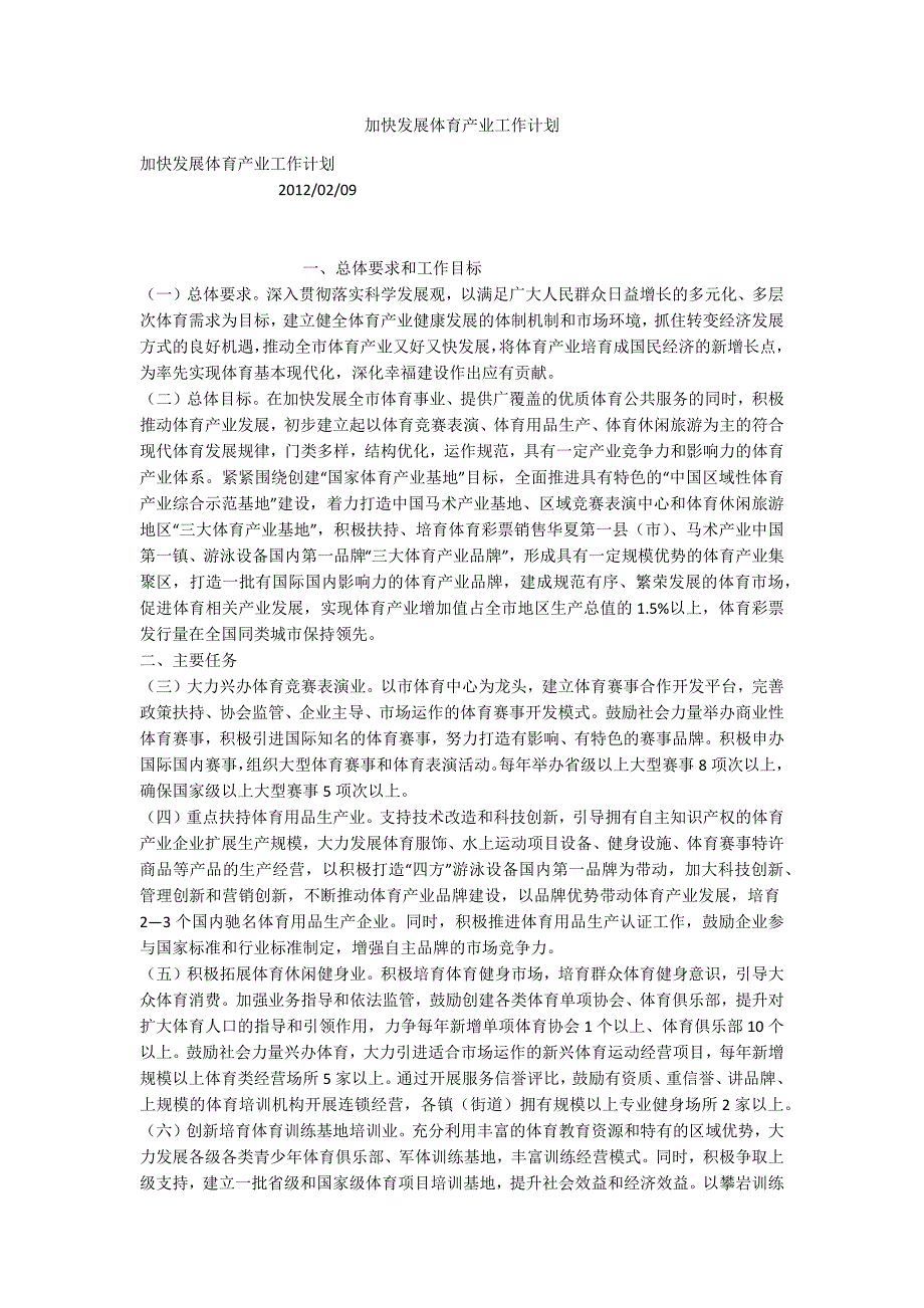 加快发展体育产业工作计划.docx_第1页