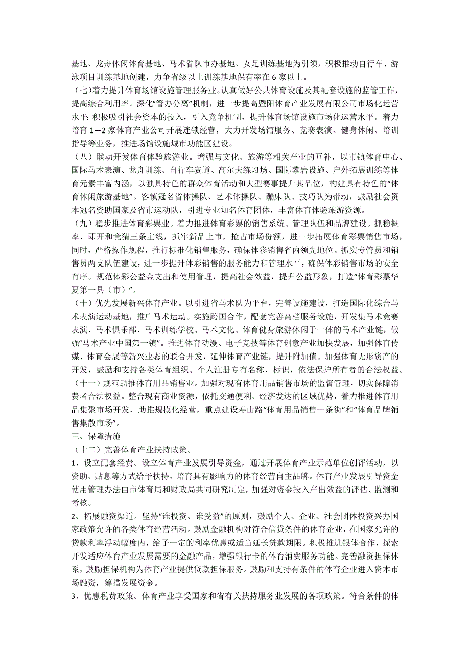 加快发展体育产业工作计划.docx_第2页