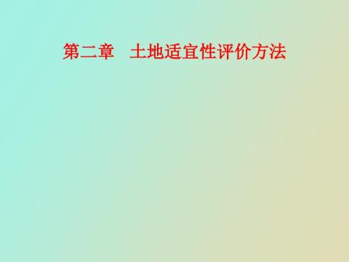 土地适宜性评价方法.ppt
