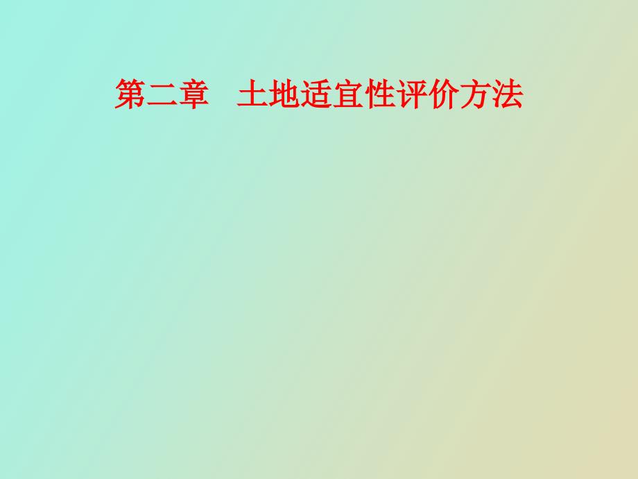 土地适宜性评价方法.ppt_第1页