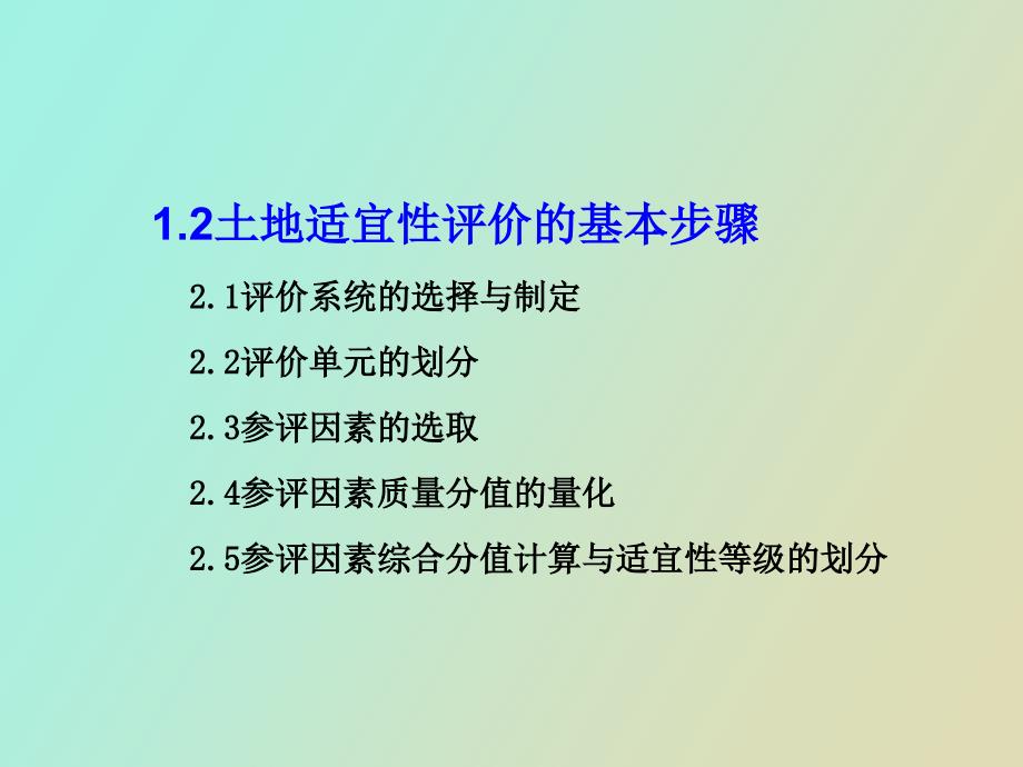 土地适宜性评价方法.ppt_第2页