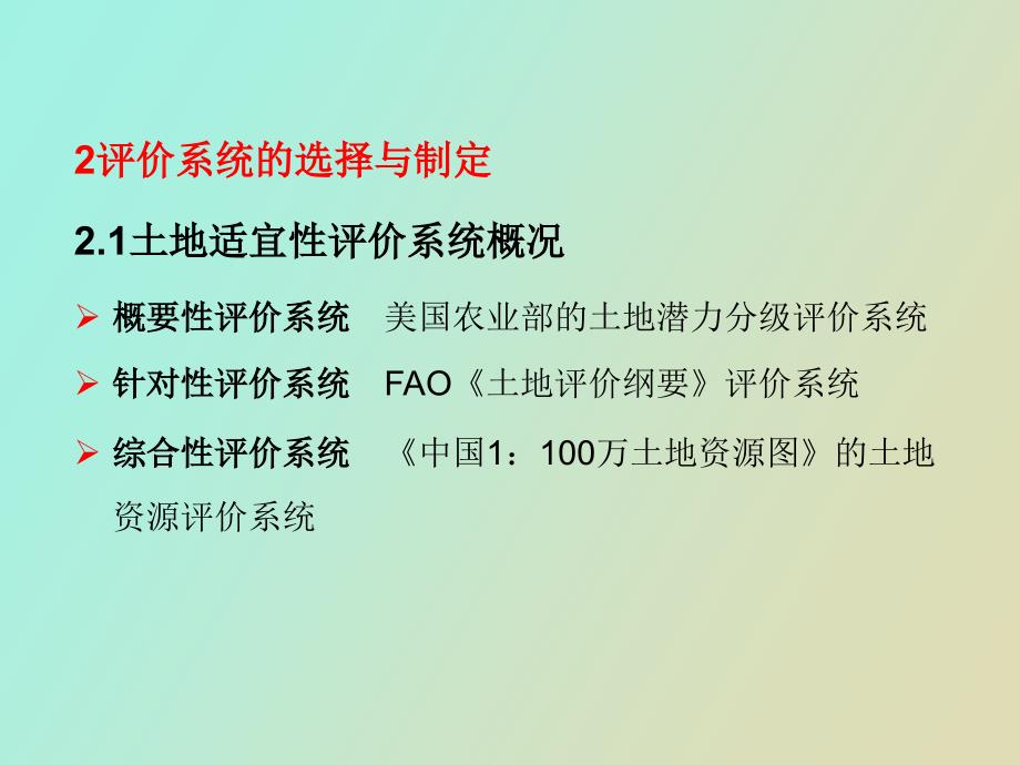 土地适宜性评价方法.ppt_第3页