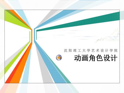 动画角色设计PPT课件.ppt