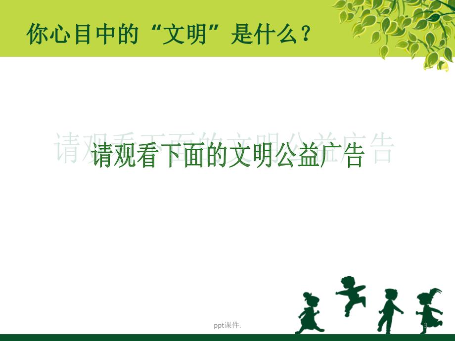 创文主题班会ppt课件.ppt_第3页