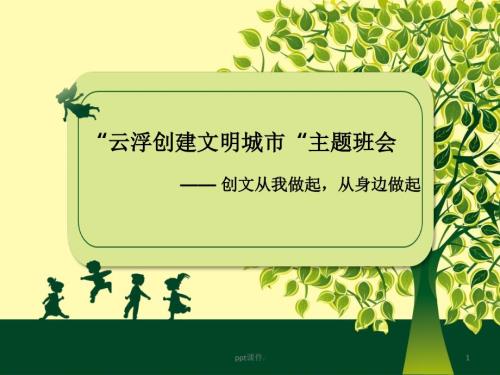 创文主题班会ppt课件.ppt