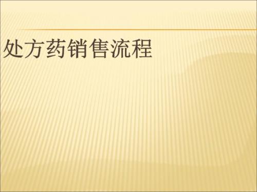 处方药销售流程.ppt