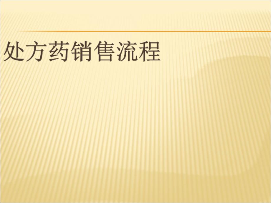 处方药销售流程.ppt_第1页