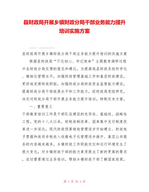 县财政局开展乡镇财政分局干部业务能力提升培训实施方案.doc