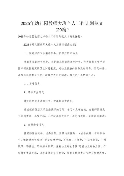 2025年幼儿园教师大班个人工作计划范文（29篇）.docx