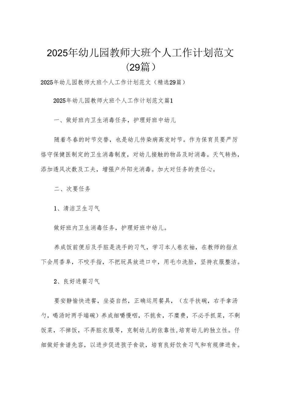2025年幼儿园教师大班个人工作计划范文（29篇）.docx_第1页