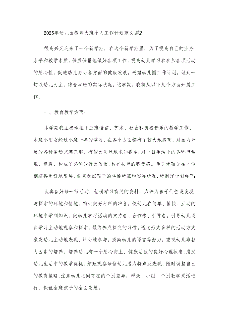2025年幼儿园教师大班个人工作计划范文（29篇）.docx_第3页