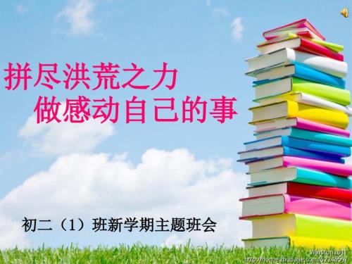 初二上学期主题班会.ppt