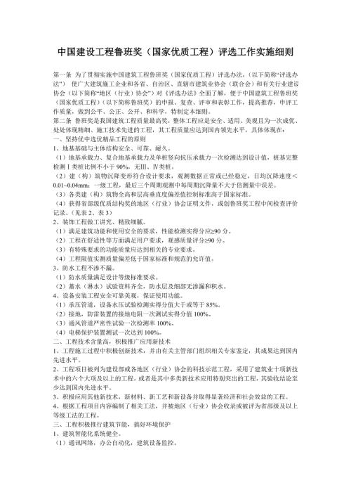 中国建设工程鲁班奖国家优质工程评选工作实施细则.doc