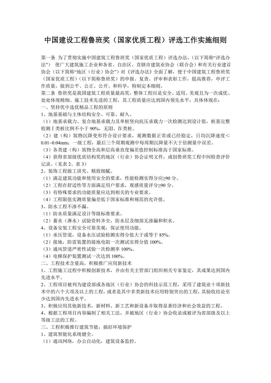 中国建设工程鲁班奖国家优质工程评选工作实施细则.doc_第1页