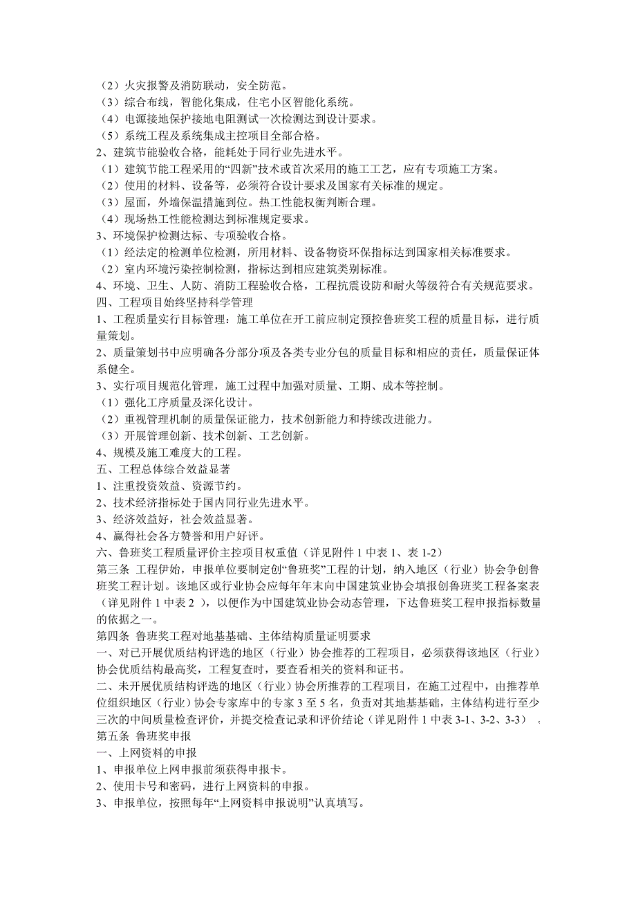 中国建设工程鲁班奖国家优质工程评选工作实施细则.doc_第2页
