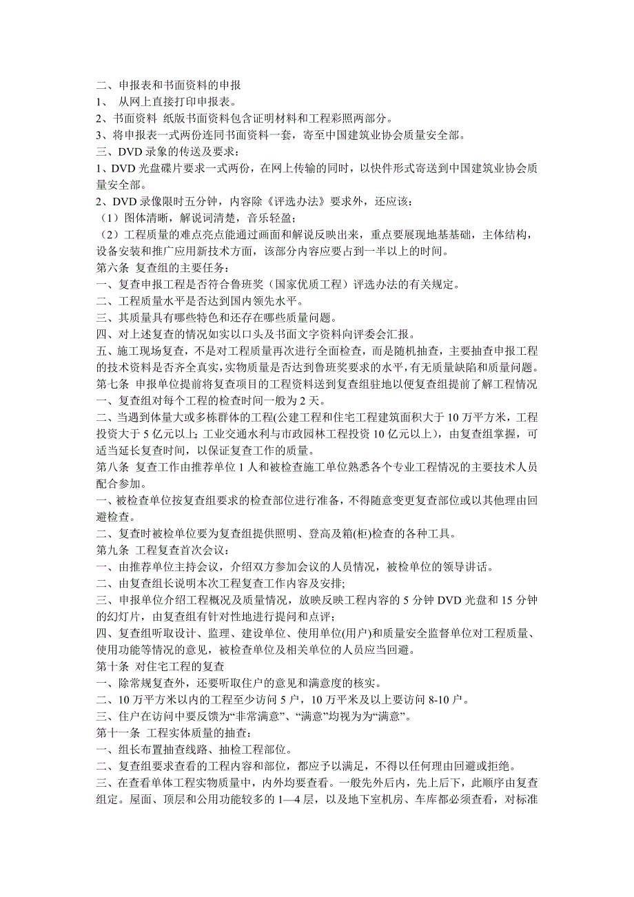 中国建设工程鲁班奖国家优质工程评选工作实施细则.doc_第3页