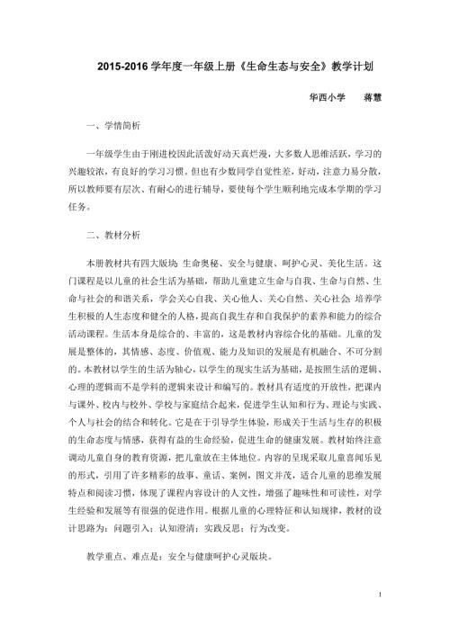 学一年级上册生命生态安全教学计划.doc