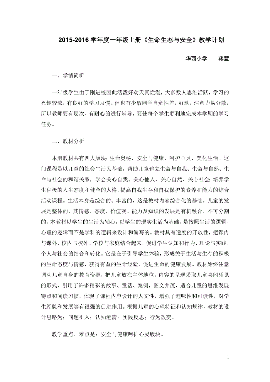 学一年级上册生命生态安全教学计划.doc_第1页