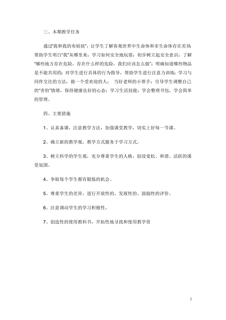 学一年级上册生命生态安全教学计划.doc_第2页