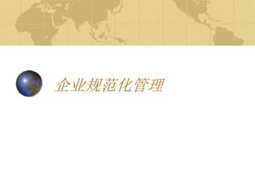 企业规范化管理PPT课件.ppt