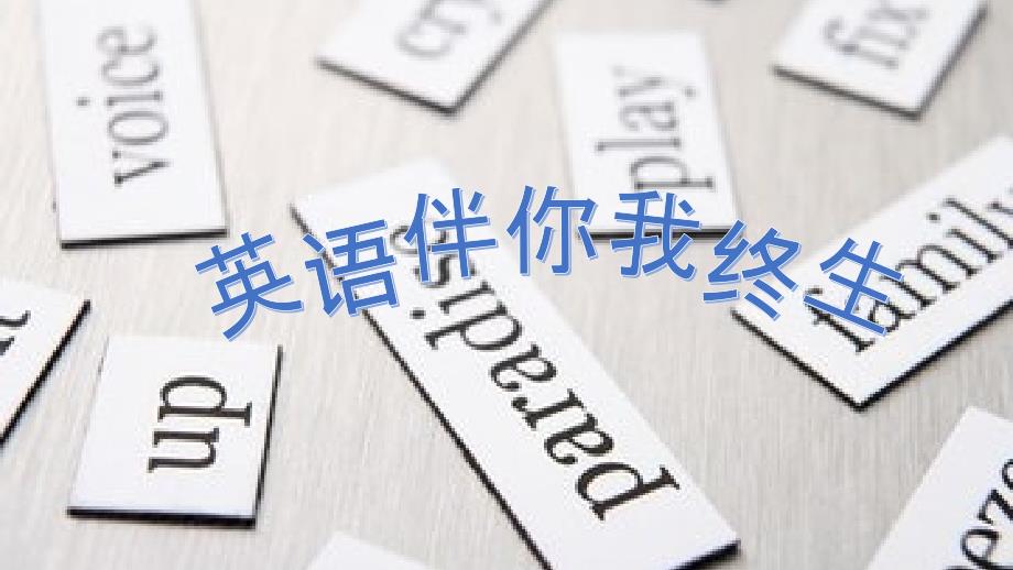 学英语的重要性PPT课件.ppt_第1页