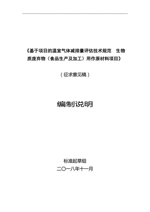 基于项目的温室气体减排量评估技术规范生物质废弃物食品生产及加工用作原材料项目编制说明.docx