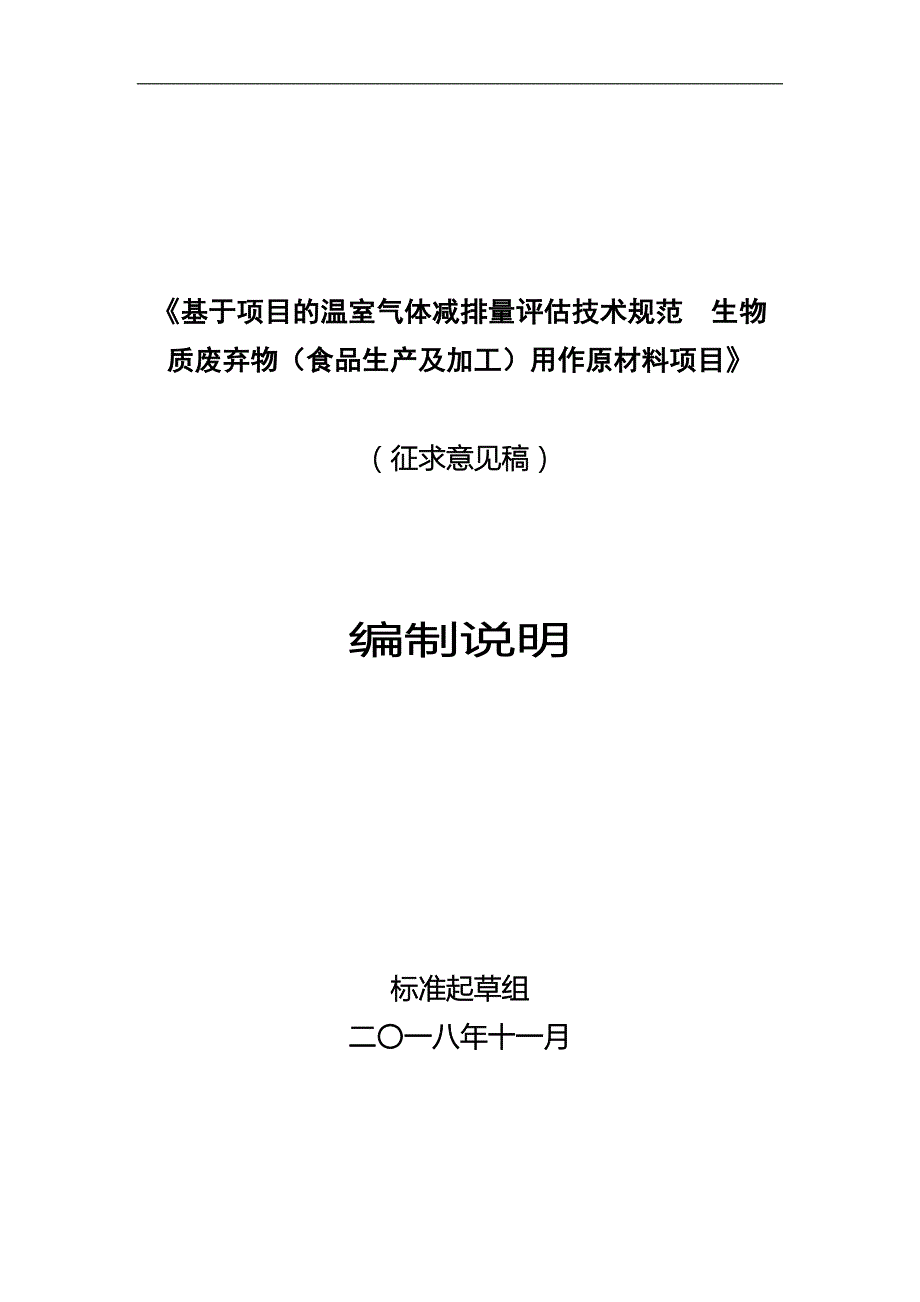 基于项目的温室气体减排量评估技术规范生物质废弃物食品生产及加工用作原材料项目编制说明.docx_第1页