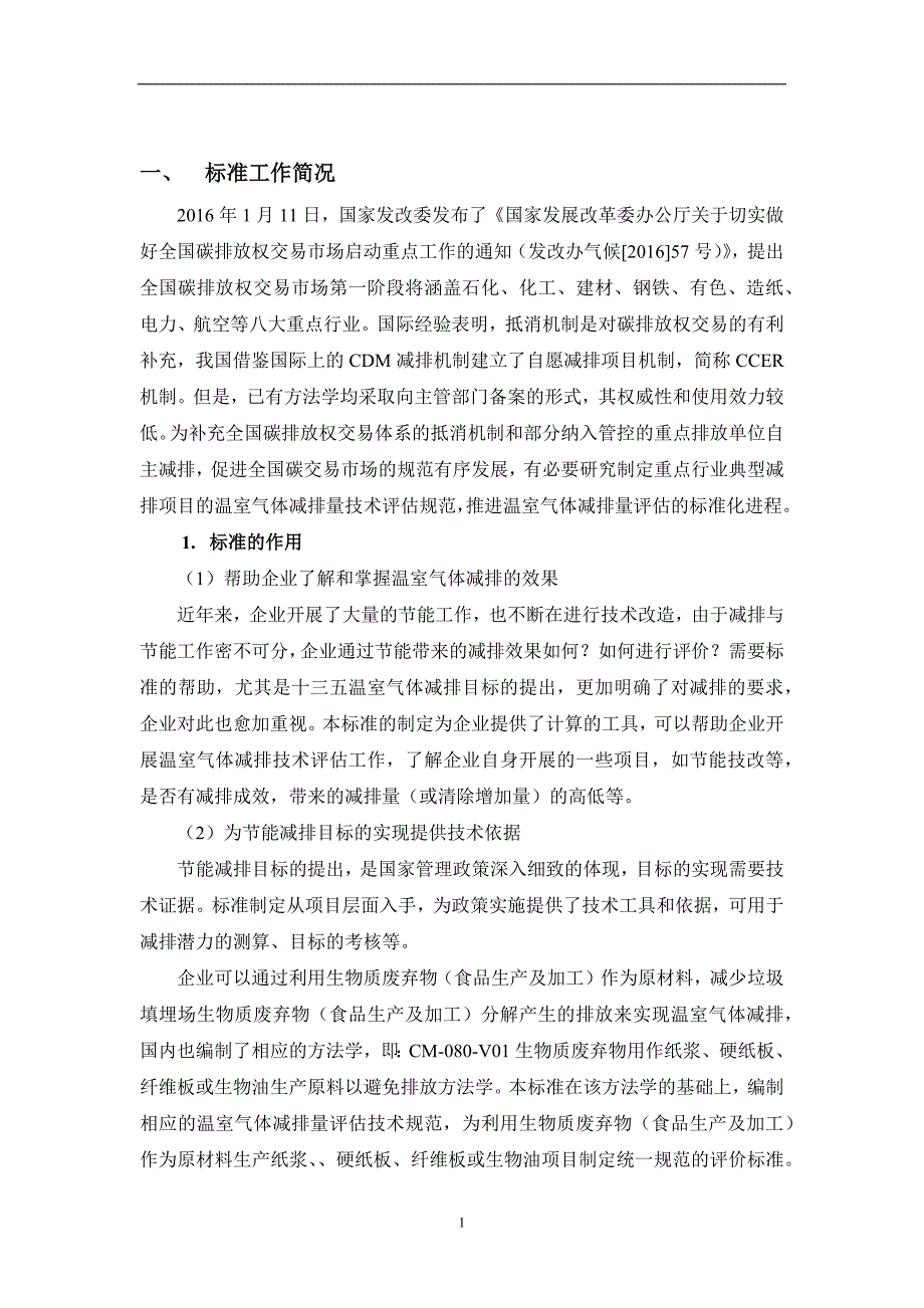 基于项目的温室气体减排量评估技术规范生物质废弃物食品生产及加工用作原材料项目编制说明.docx_第2页
