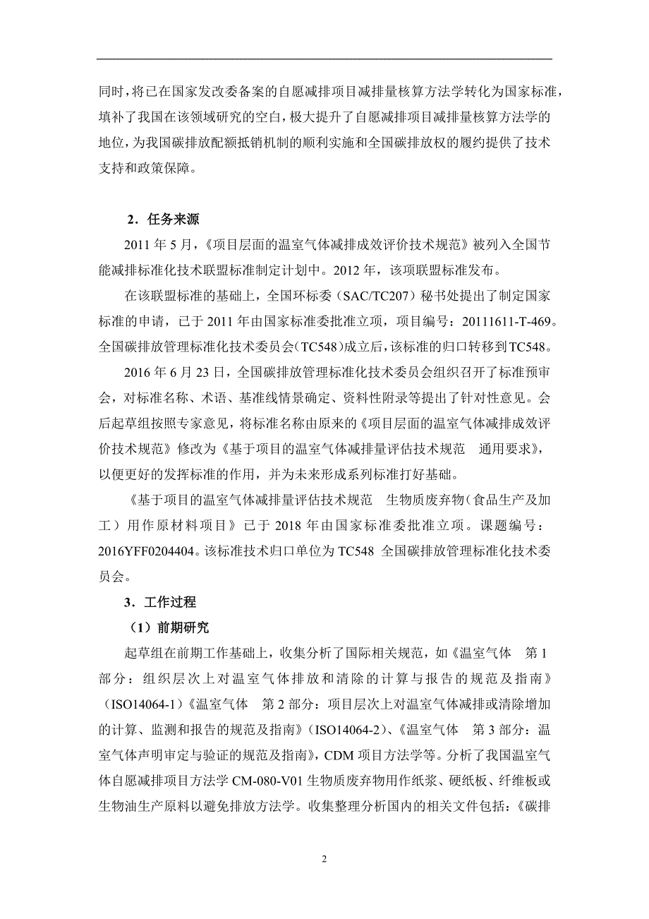 基于项目的温室气体减排量评估技术规范生物质废弃物食品生产及加工用作原材料项目编制说明.docx_第3页