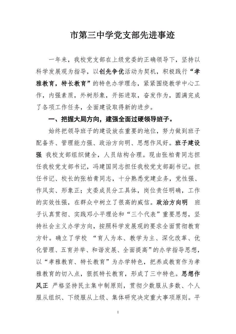 中学党支部先进事迹.doc_第1页