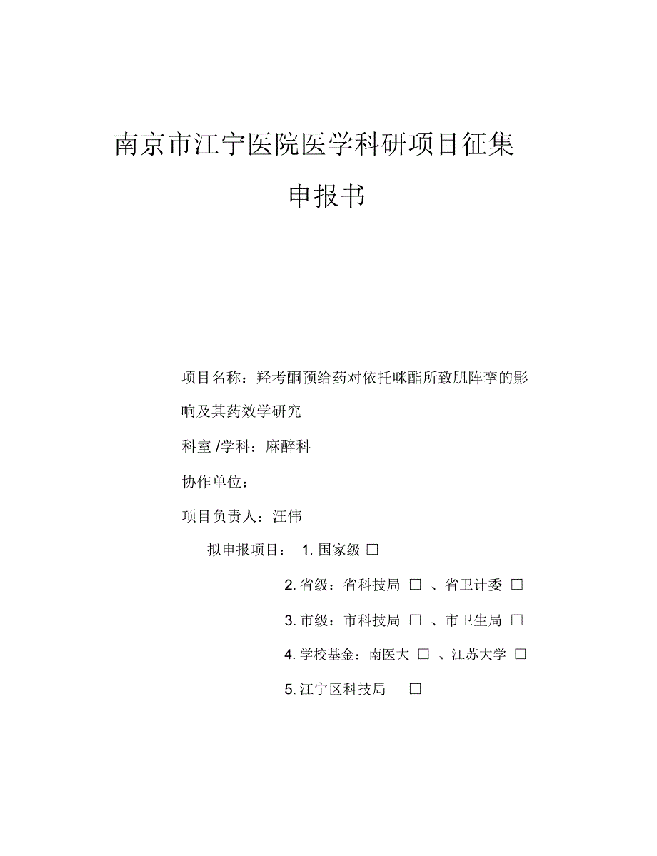 南京医学科技发展中国临床试验注册中心.doc_第1页