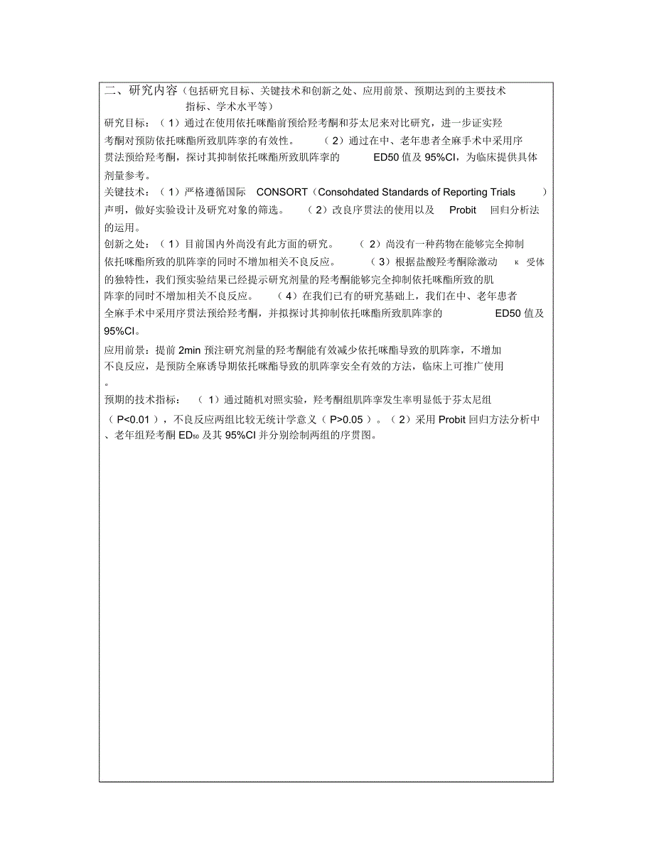南京医学科技发展中国临床试验注册中心.doc_第3页