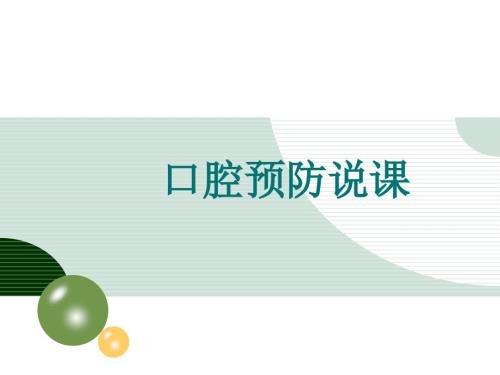 口腔预防医学说课.ppt