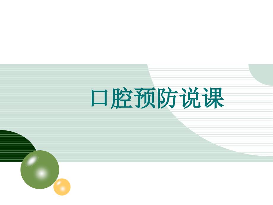 口腔预防医学说课.ppt_第1页