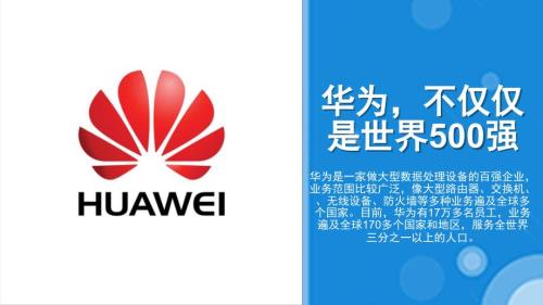 华为品牌介绍PPT课件.ppt