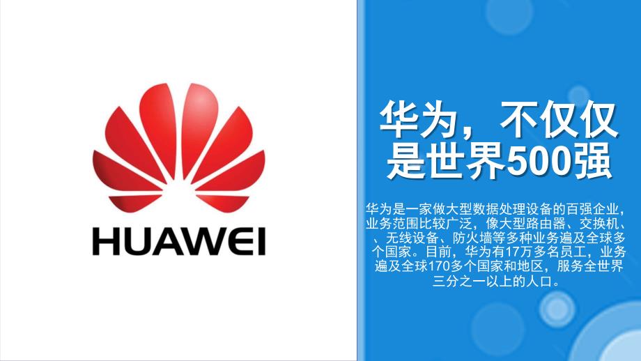 华为品牌介绍PPT课件.ppt_第1页