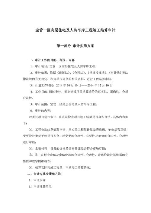 审计实施方案及保证措施.doc