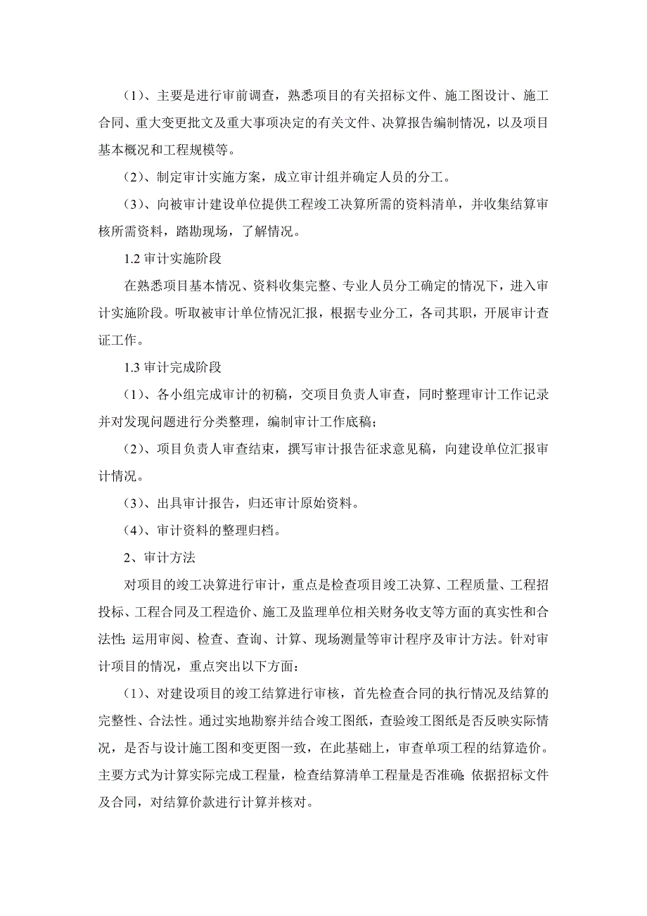审计实施方案及保证措施.doc_第2页
