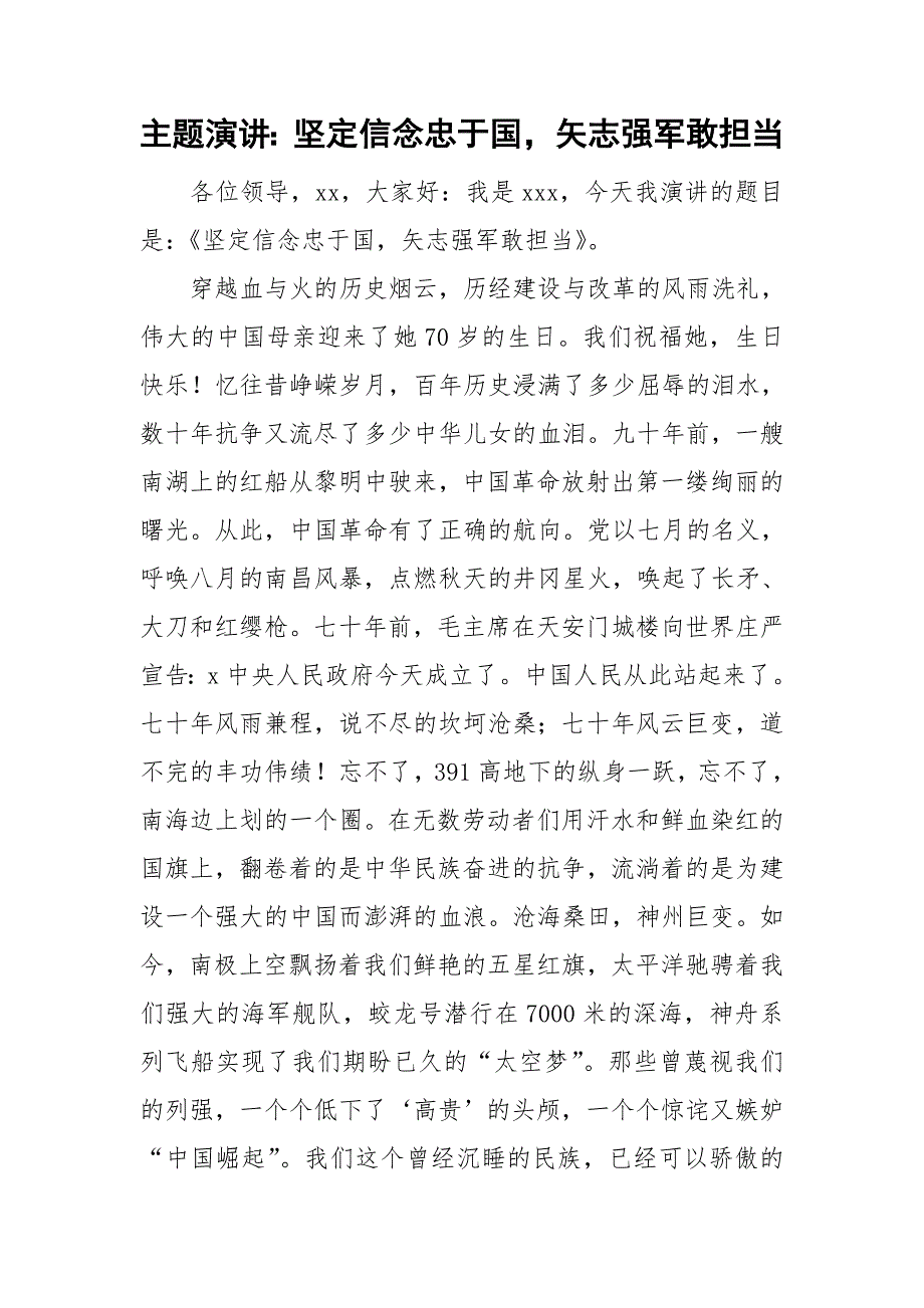 主题演讲坚定信念忠于国矢志强军敢担当.doc_第1页